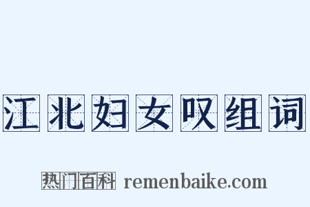 江北妇女叹组词是什么意思的图片